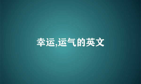 幸运,运气的英文