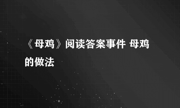 《母鸡》阅读答案事件 母鸡的做法