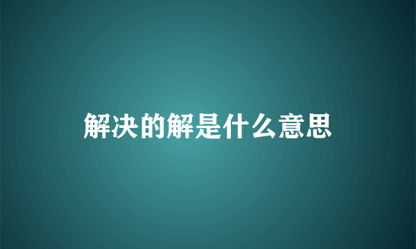解决的解是什么意思