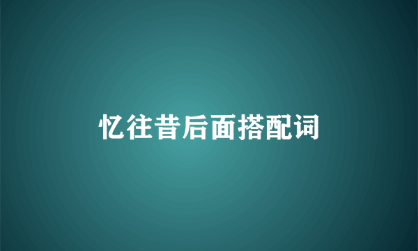 忆往昔后面搭配词