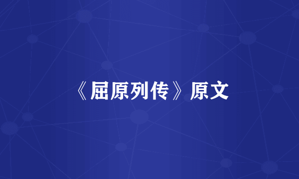 《屈原列传》原文