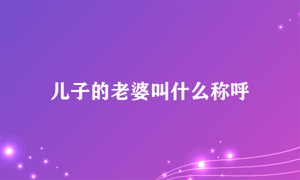 儿子的老婆叫什么称呼