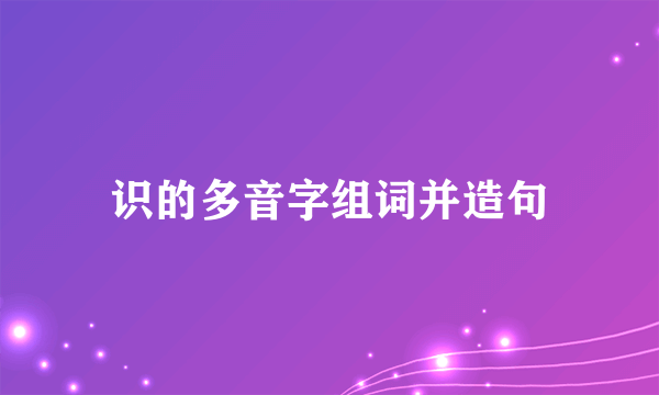 识的多音字组词并造句