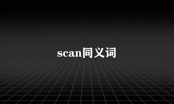 scan同义词