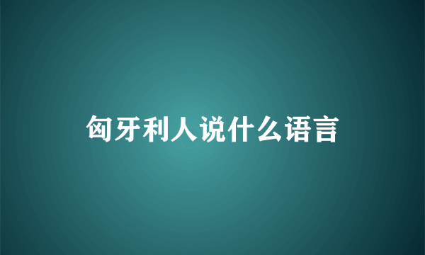匈牙利人说什么语言