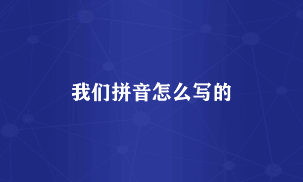 我们拼音怎么写的