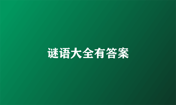 谜语大全有答案