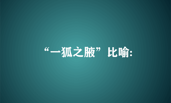 “一狐之腋”比喻: