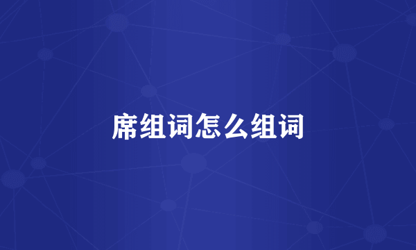 席组词怎么组词