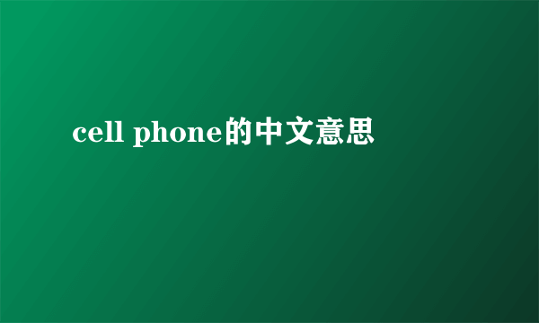 cell phone的中文意思