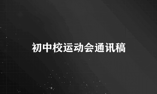 初中校运动会通讯稿
