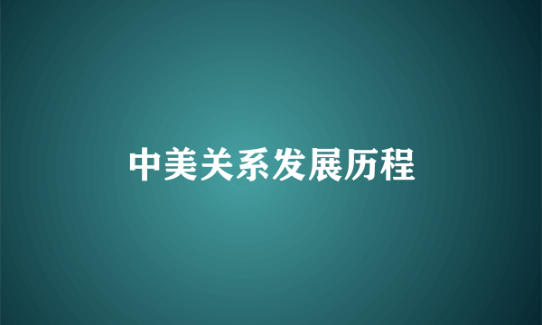 中美关系发展历程