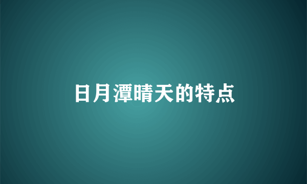 日月潭晴天的特点