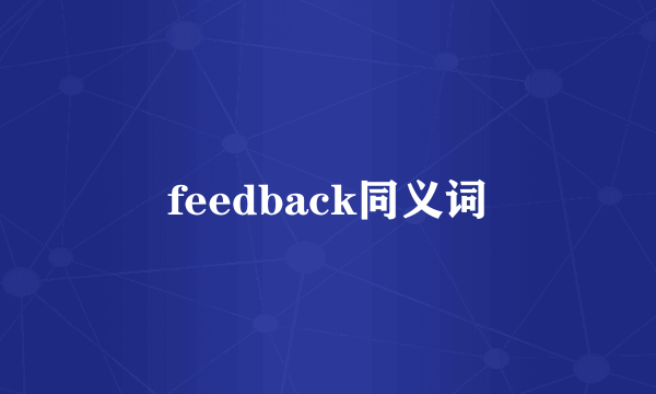 feedback同义词