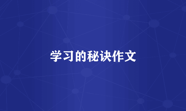 学习的秘诀作文