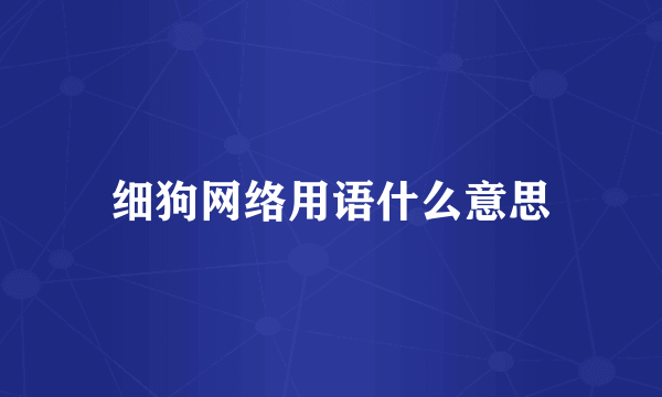 细狗网络用语什么意思