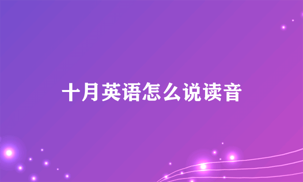 十月英语怎么说读音