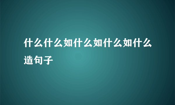 什么什么如什么如什么如什么造句子
