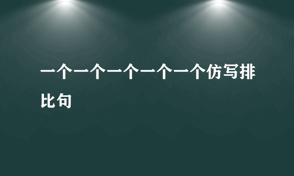一个一个一个一个一个仿写排比句
