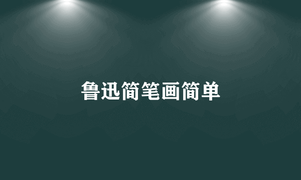鲁迅简笔画简单