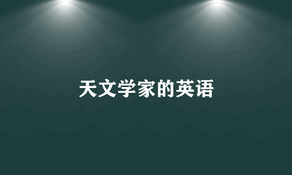 天文学家的英语