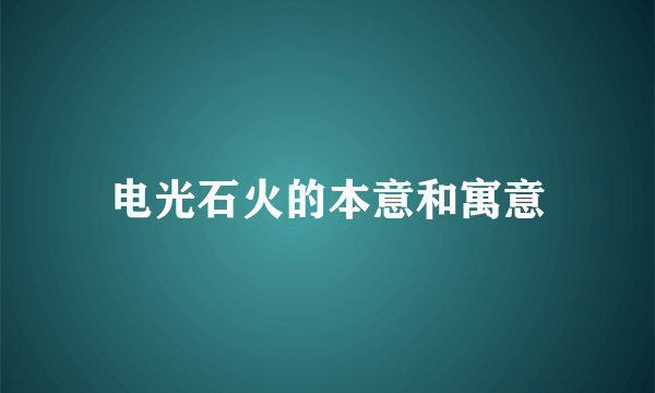 电光石火的本意和寓意