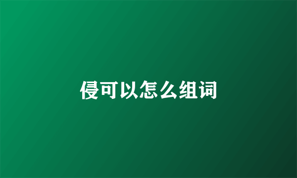 侵可以怎么组词