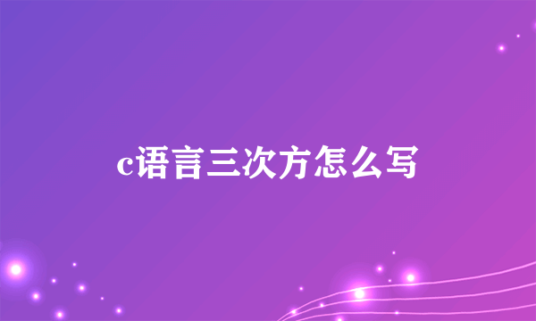 c语言三次方怎么写