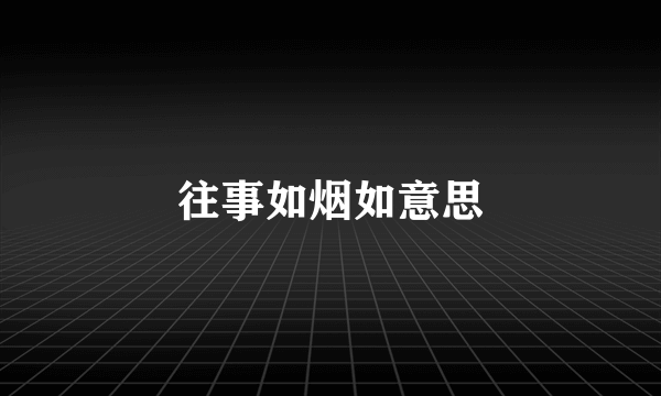 往事如烟如意思