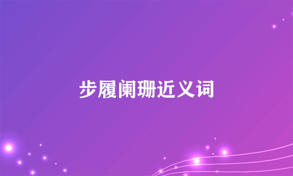 步履阑珊近义词
