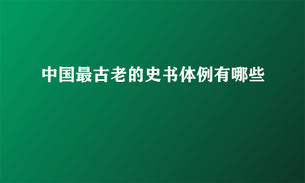 中国最古老的史书体例有哪些