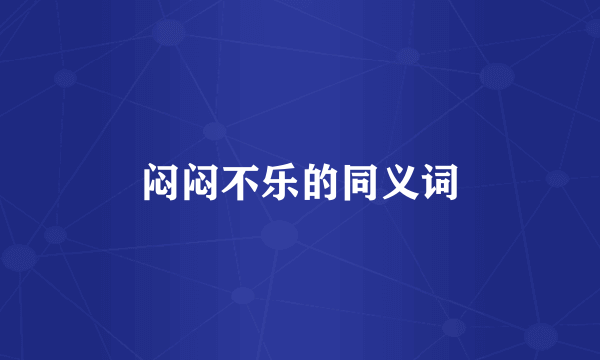 闷闷不乐的同义词