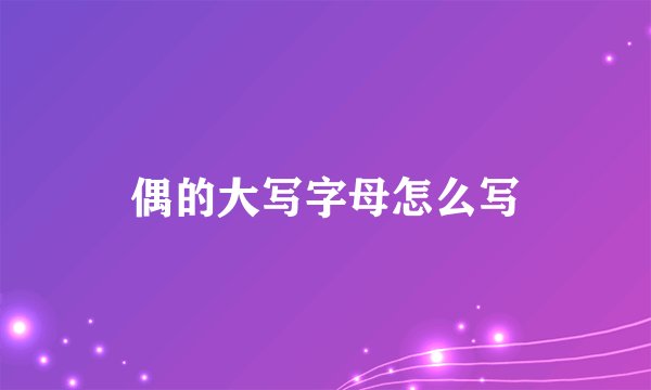 偶的大写字母怎么写