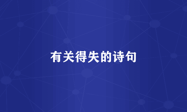 有关得失的诗句
