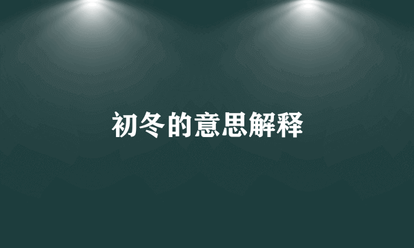 初冬的意思解释