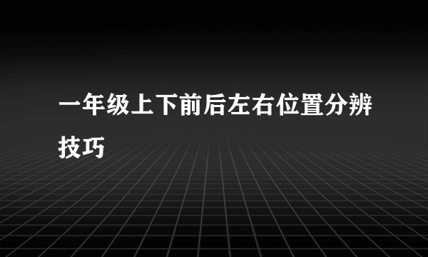 一年级上下前后左右位置分辨技巧