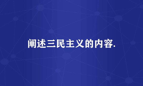 阐述三民主义的内容.