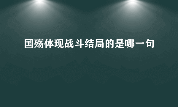 国殇体现战斗结局的是哪一句