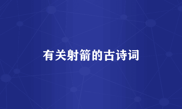 有关射箭的古诗词