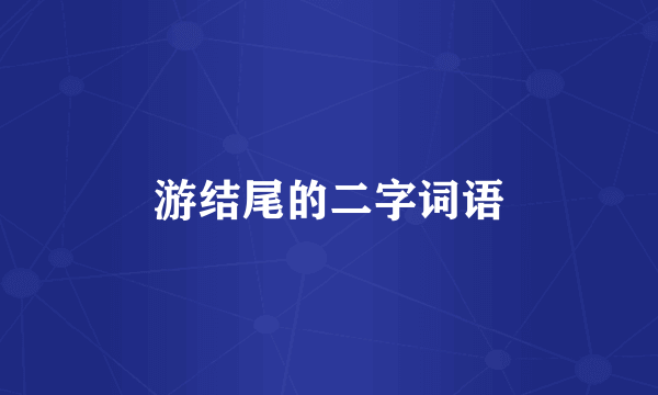 游结尾的二字词语