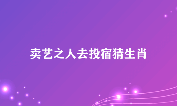 卖艺之人去投宿猜生肖