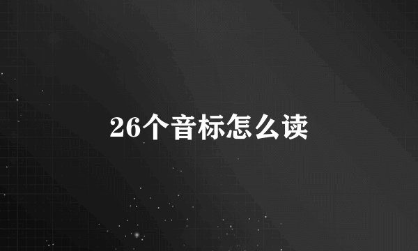 26个音标怎么读