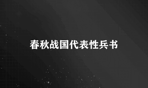 春秋战国代表性兵书