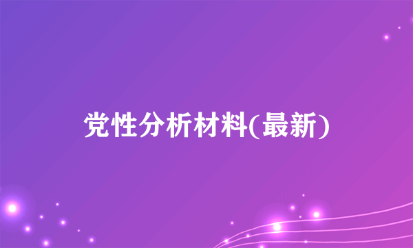 党性分析材料(最新)