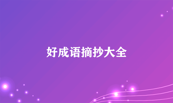 好成语摘抄大全