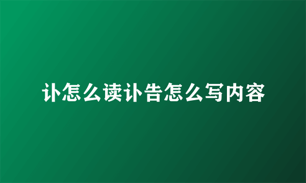 讣怎么读讣告怎么写内容