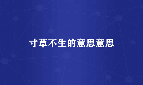 寸草不生的意思意思