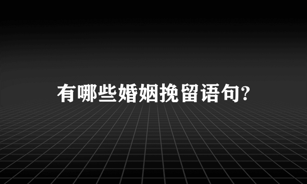 有哪些婚姻挽留语句?