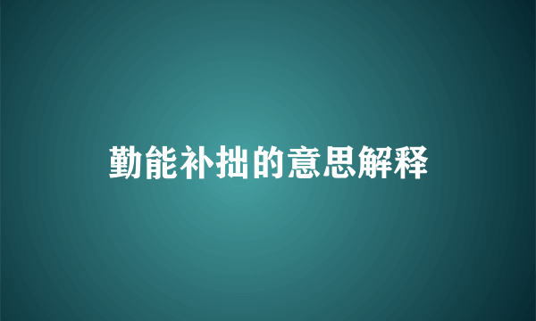 勤能补拙的意思解释