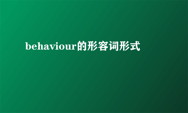 behaviour的形容词形式